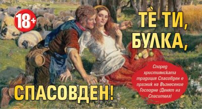 18+: Тѐ ти, булка, Спасовден!