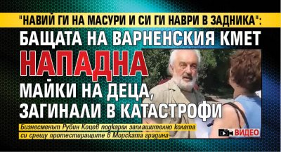"Навий ги на масури и си ги наври в задника": Бащата на варненския кмет нападна майки на деца, загинали в катастрофи (ВИДЕО)