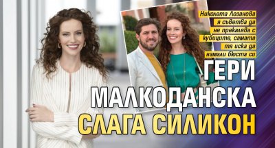 Гери Малкоданска слага силикон
