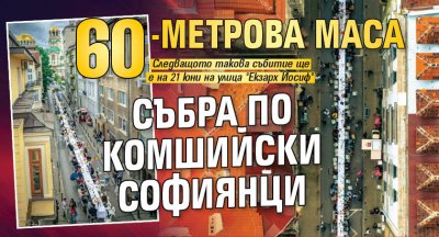 60-метрова маса събра по комшийски софиянци