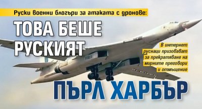 Руски военни блогъри за атаката с дронове: Това беше руският Пърл Харбър 