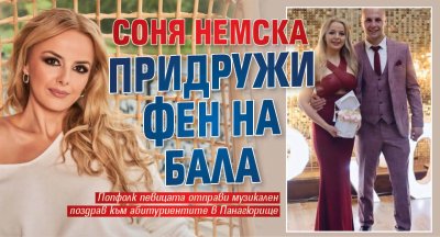 Соня Немска придружи фен на бала (СНИМКИ)