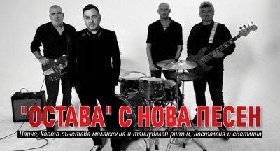 "Остава" с нова песен