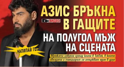 НАПИПАЙ ГО: Азис бръкна в гащите на полугол мъж на сцената (ВИДЕО)