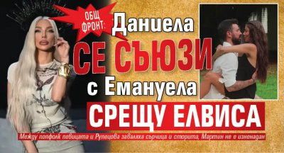 ОБЩ ФРОНТ: Даниела се съюзи с Емануела срещу Елвиса