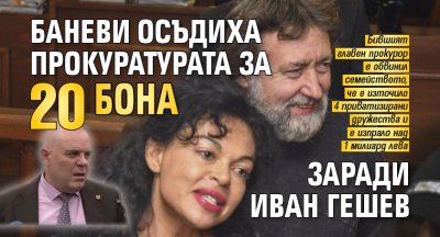 Баневи осъдиха прокуратурата за 20 бона заради Иван Гешев 