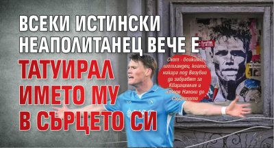Всеки истински неаполитанец вече е татуирал името му в сърцето си