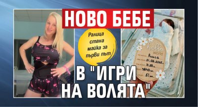 Ново бебе в "Игри на волята"