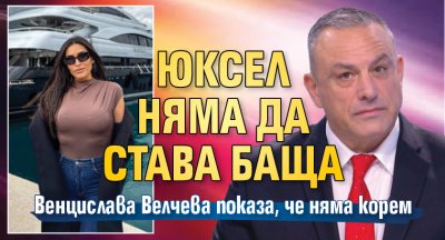Юксел няма да става баща