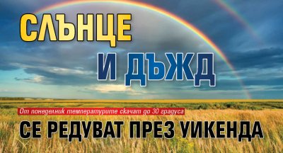 Слънце и дъжд се редуват през уикенда