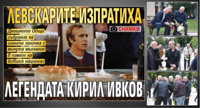 Левскарите изпратиха легендата Кирил Ивков (СНИМКИ)