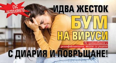 Със затоплянето: Идва жесток бум на вируси с диария и повръщане!