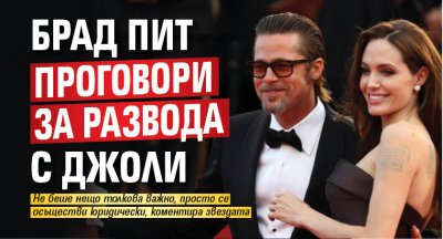 Брад Пит проговори за развода с Джоли