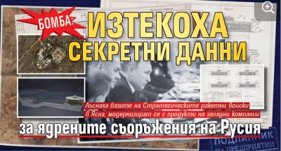 БОМБА: Изтекоха секретни данни за ядрените съоръжения на Русия