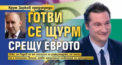 Крум Зарков предупреди: Готви се щурм срещу еврото