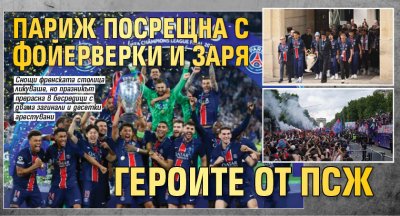 Париж посрещна с фойерверки и заря героите от ПСЖ