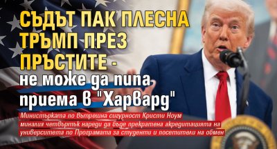 Съдът пак плесна Тръмп през пръстите - не може да пипа приема в "Харвард"