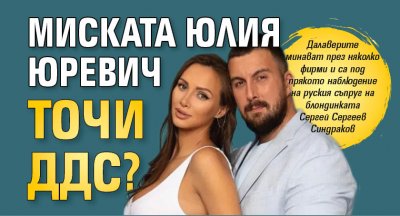 Миската Юлия Юревич точи ДДС?
