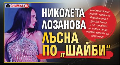 Николета Лозанова лъсна по „шайби” (Снимка 18+)
