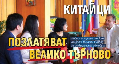 Китайци позлатяват Велико Търново