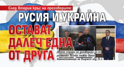 След втория кръг на преговорите: Русия и Украйна остават далеч една от друга