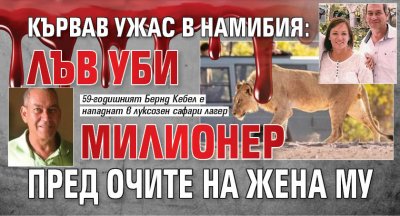Кървав ужас в Намибия: Лъв уби милионер пред очите на жена му