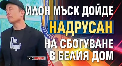 Илон Мъск дойде надрусан на сбогуване в Белия дом (ВИДЕО)