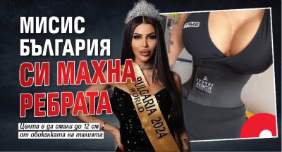 Мисис България си махна ребрата (СНИМКИ)