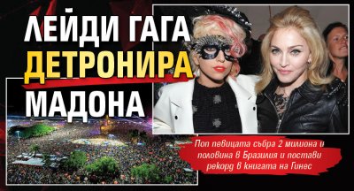 Лейди Гага детронира Мадона 