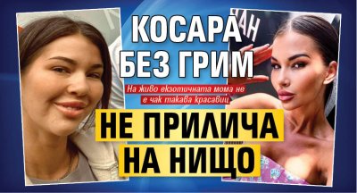 Огледалце, огледалце: Косара без грим не прилича на нищо