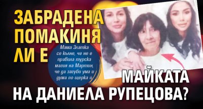 Забрадена помакиня ли е майката на Даниела Рупецова?