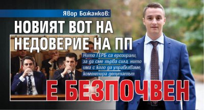 Явор Божанков: Новият вот на недоверие на ПП е безпочвен