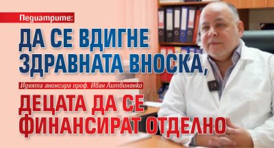Педиатрите: Да се вдигне здравната вноска, децата да се финансират отделно