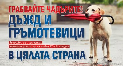 Грабвайте чадърите! Дъжд и гръмотевици в цялата страна