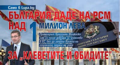 Само в Lupa.bg: България даде на РСМ над 1 милион лева за „клеветите и обидите”