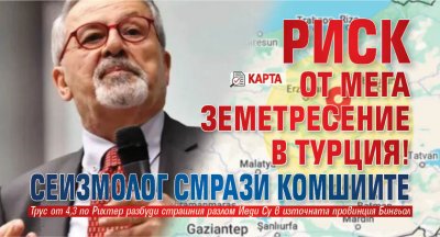 Риск от мега земетресение в Турция! Сеизмолог смрази комшиите (КАРТА)