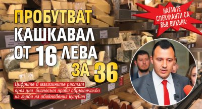Наглите спекуланти са във вихъра: Пробутват кашкавал от 16 лева за 36