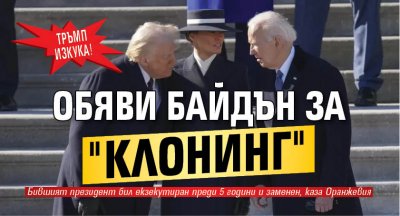 Тръмп изкука! Обяви Байдън за "клонинг"