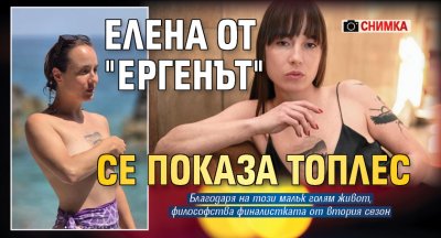 Елена от "Ергенът" се показа топлес (СНИМКА)