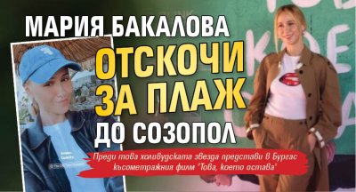 Мария Бакалова отскочи за плаж до Созопол