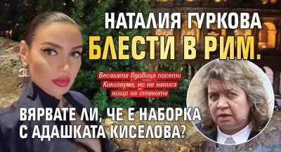 Наталия Гуркова блести в Рим. Вярвате ли, че е наборка с адашката Киселова?
