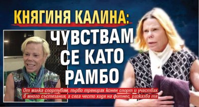 Княгиня Калина: Чувствам се като Рамбо