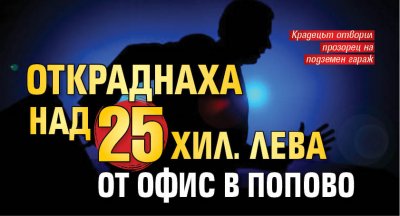 Откраднаха над 25 хил. лева от офис в Попово