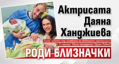 Актрисата Даяна Ханджиева роди близначки (СНИМКИ)
