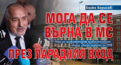 Бойко Борисов: Мога да се върна в МС през парадния вход