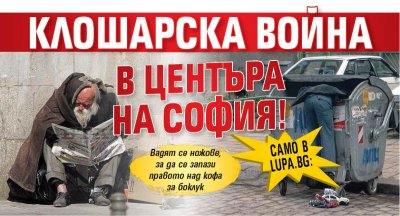 Само в Lupa.bg: Клошарска война в центъра на София!