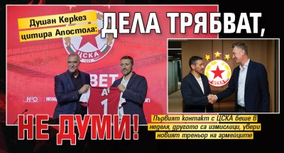 Душан Керкез цитира Апостола: Дела трябват, не думи!