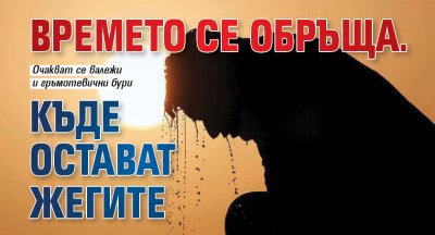 Времето се обръща. Къде остават жегите