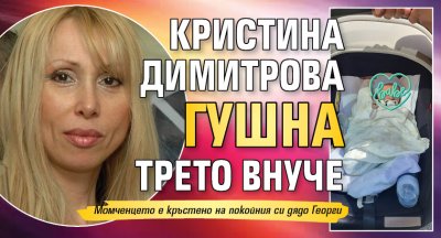 Кристина Димитрова гушна трето внуче