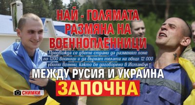 Най-голямата размяна на военнопленници между Русия и Украйна започна (СНИМКИ)